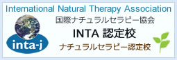 INTAナチュラルセラピー認定校