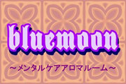 bluemoon ～メンタルケアアロマルーム～